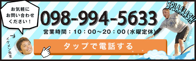 お電話でお問い合わせ 098-994-5633