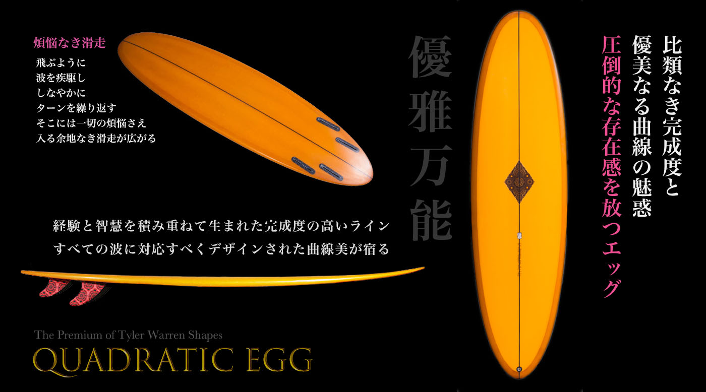 Tyler Warren - Quadratic Egg | NAKISURF ナキサーフボード